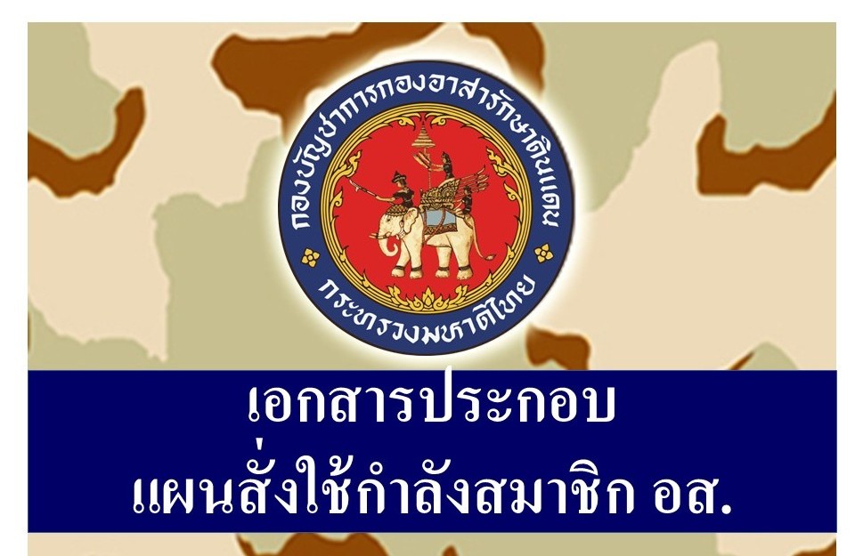 เอกสารประกอบแผนสั่งใช้กำลังสมาชิก อส.