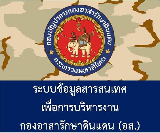 ระบบข้อมูลสารสนเทศเพื่อการบริหารงานกองอาสารักษาดินแดน