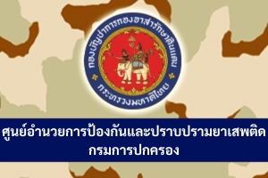 ศูนย์อำนวยการป้องกันและปราบปรามยาเสพติดกรมการปกครอง