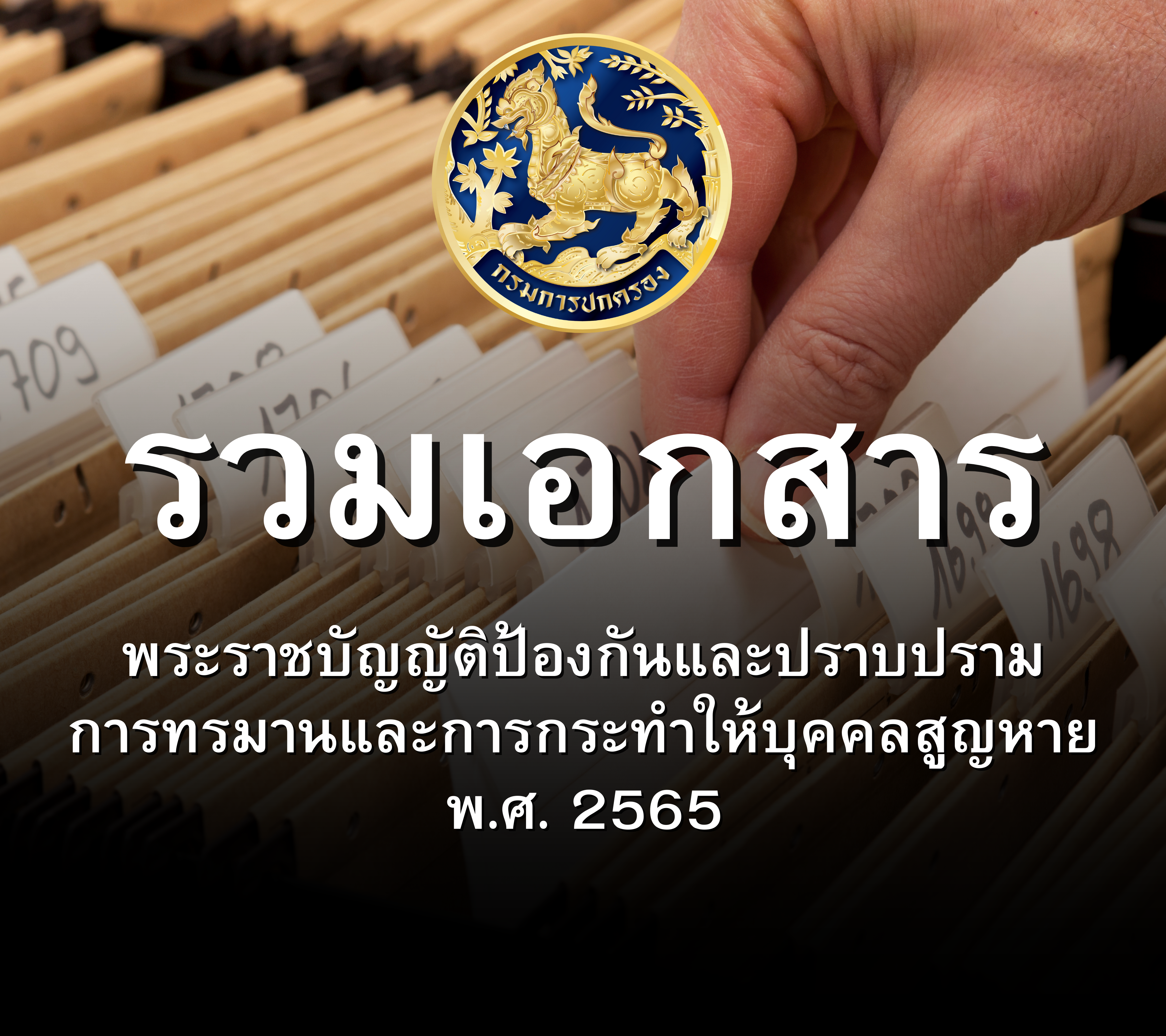 รวมเอกสาร พ.ร.บ.ป้องกันและปราบปรามการทรมานและการกระทำให้บุคคลสูญหาย พ.ศ. 2565