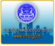 ข้อมูลติดต่อราชการ