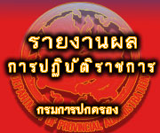รายงานผลการปฎิบัติราชการ กรมการปกครอง