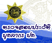 ตรวจสอบประวัติบุคลากร ปค.