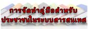 การจัดทำคู่มือสำหรับประชาชนในระบบสารสนเทศ