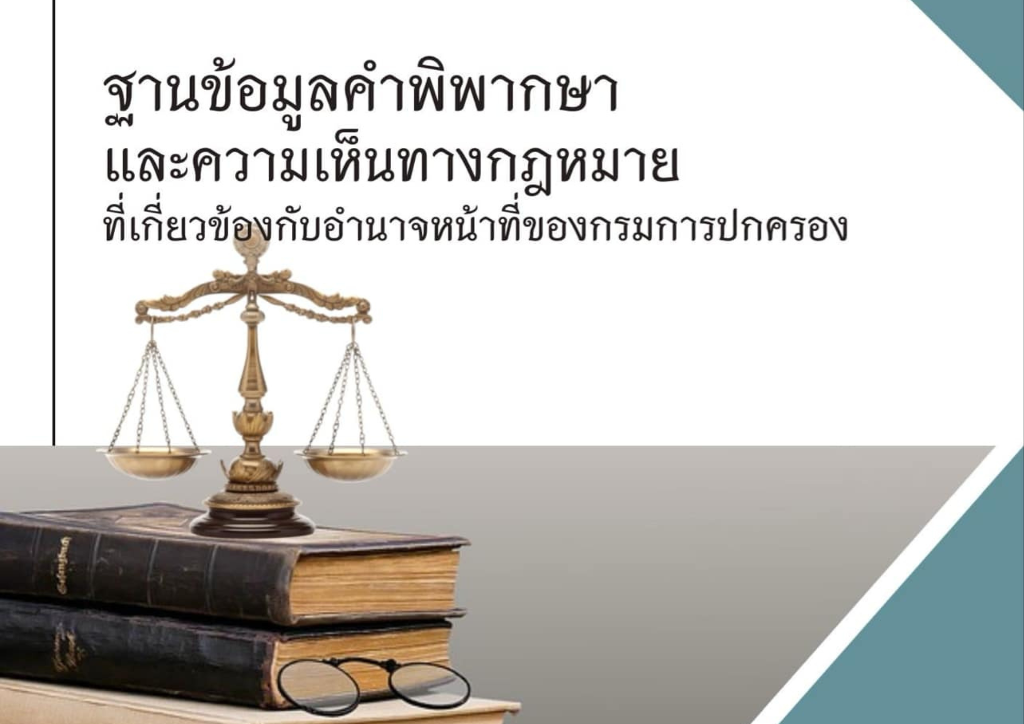 ฐานข้อมูลคำพืพากษาและความเห็นทางกฎหมาย