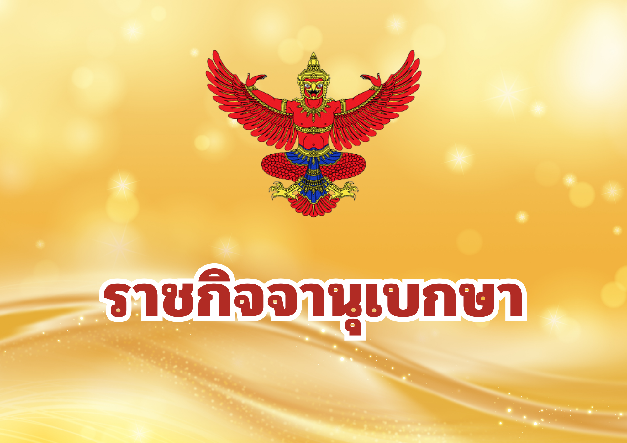 ราชกิจจานุเบกษาที่ประกาศล่าสุด