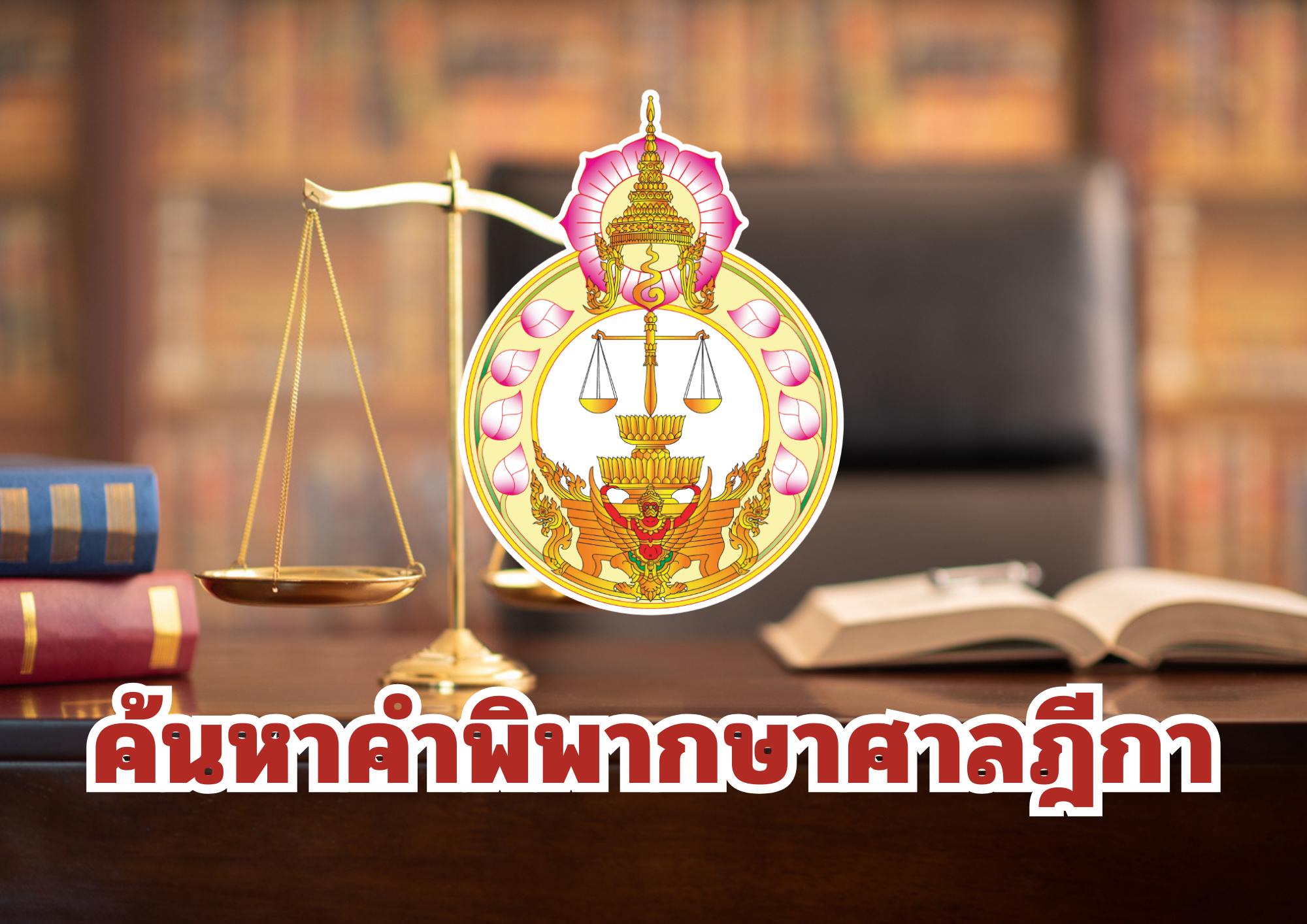 ค้นหาคำพิพากษาศาลฎีกา