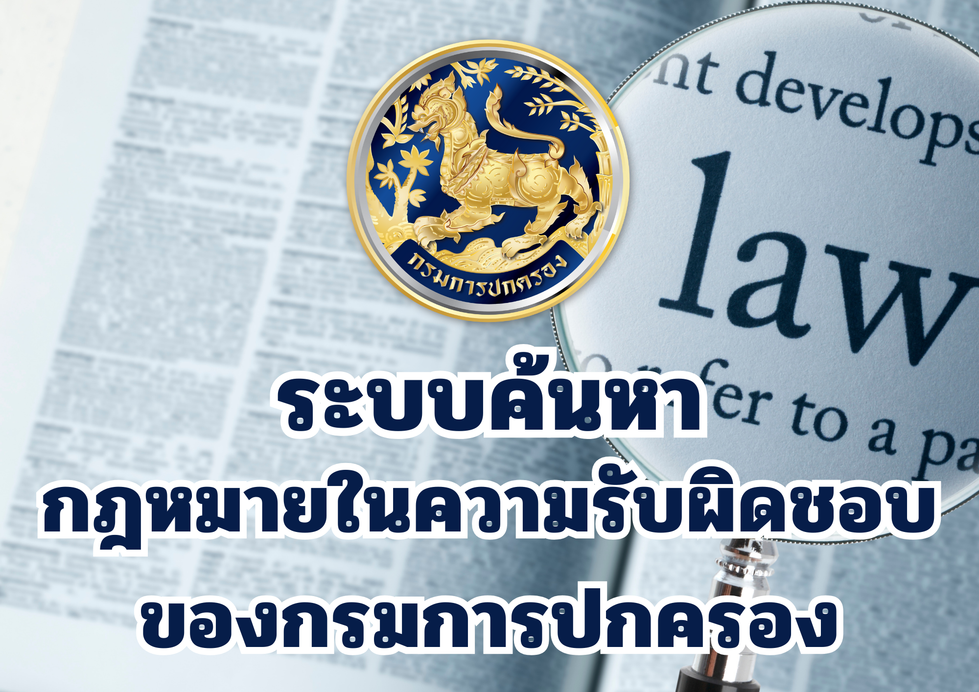 ระบบค้นหากฎหมายในความรับผิดชอบของกรมการปกครอง