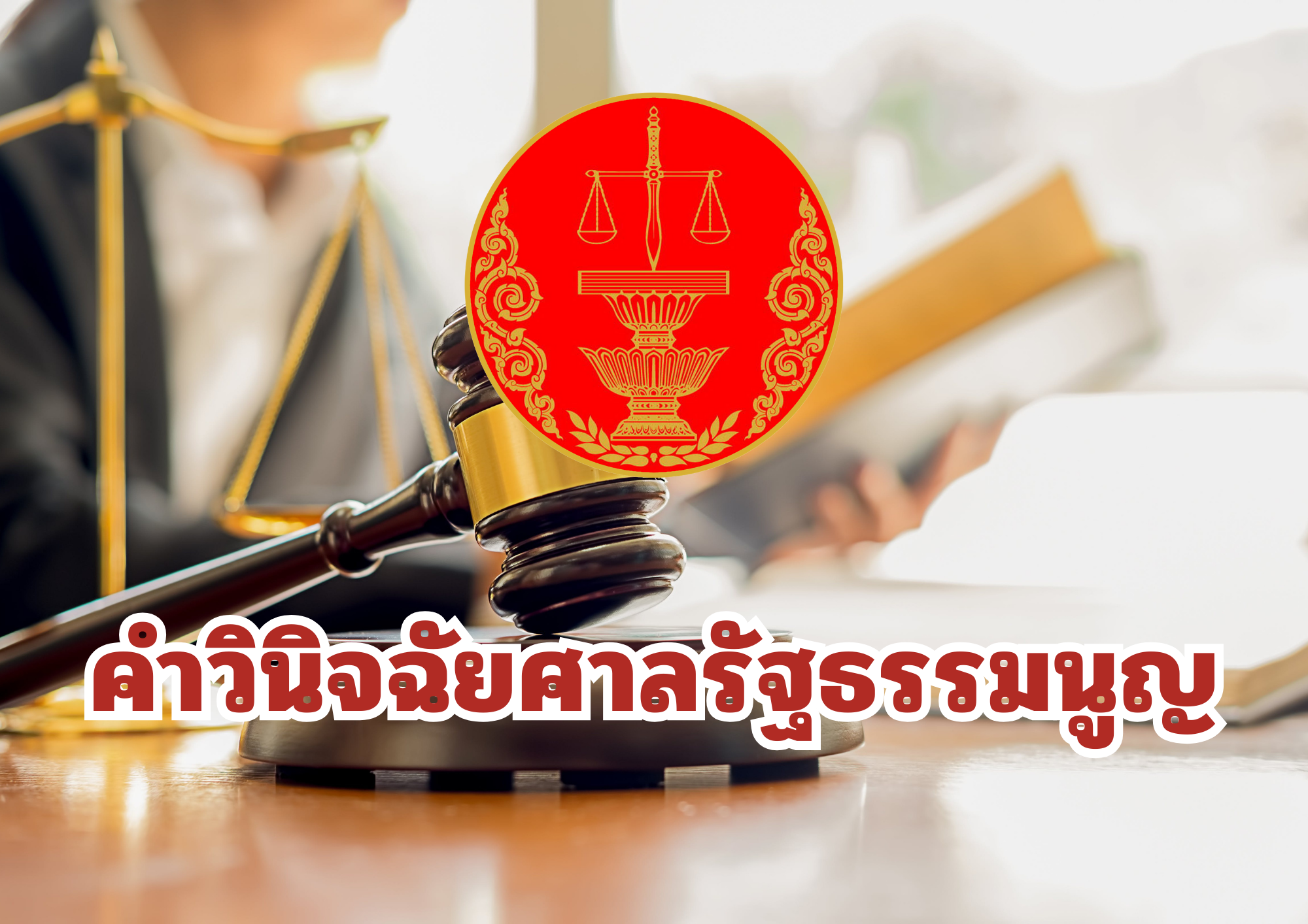 คำวินิจฉัยศาลรัฐธรรมนูญ