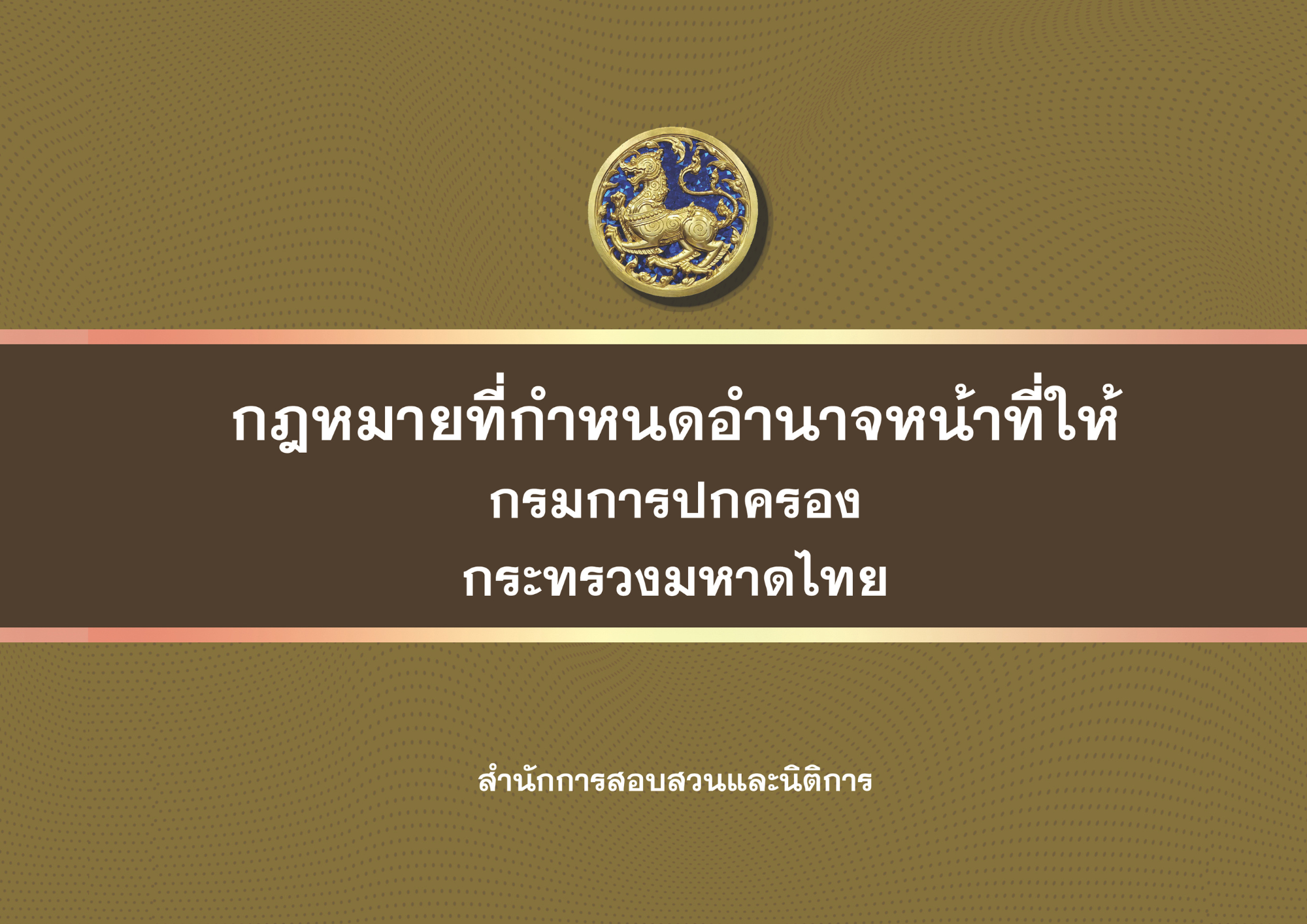 คู่มือกฎหมายที่กำหนดอำนาจหน้าที่ให้กรมการปกครอง กระทรวงมหาดไทย