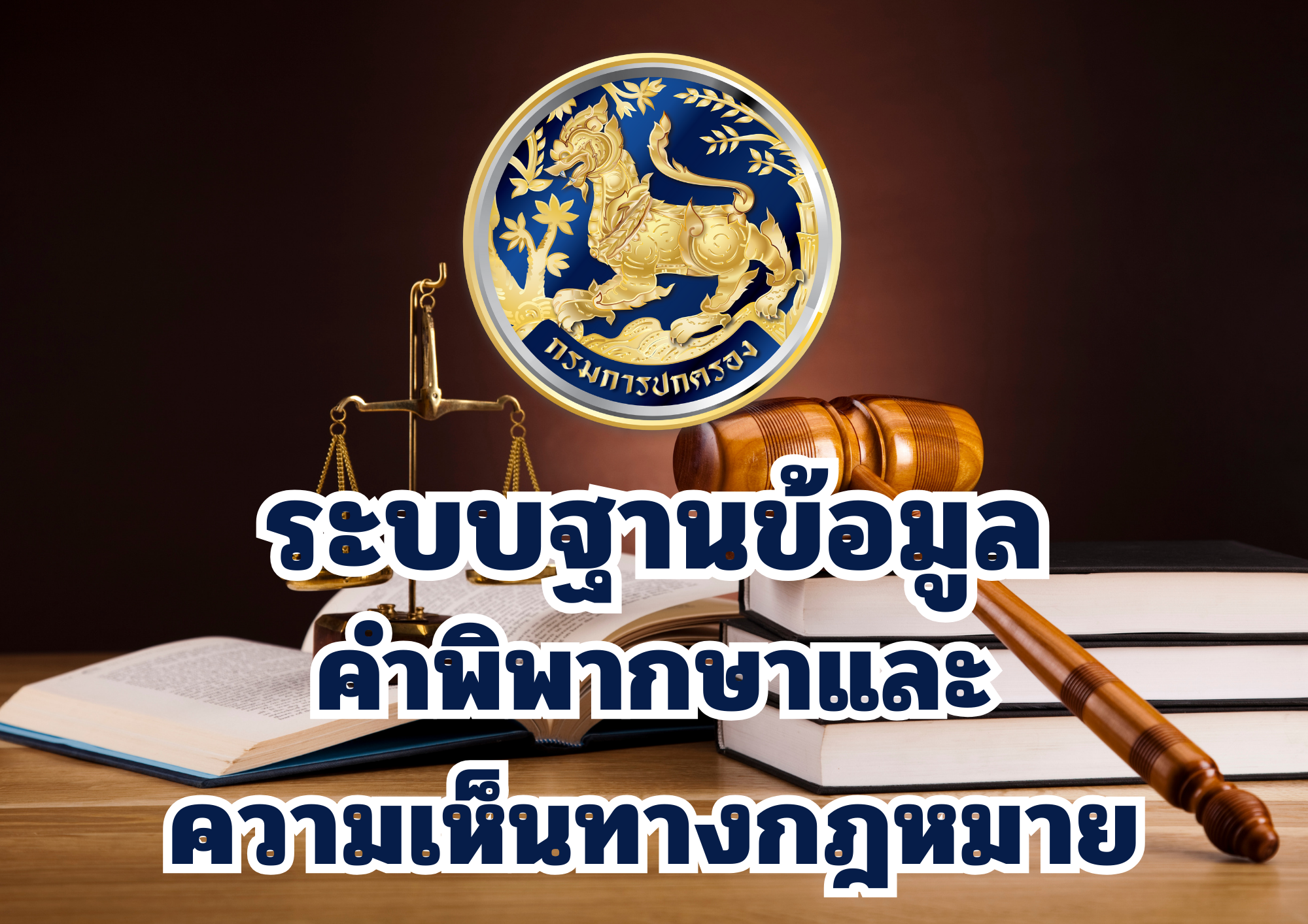 ระบบฐานข้อมูลคำพิพากษาและความเห็นทางกฎหมาย