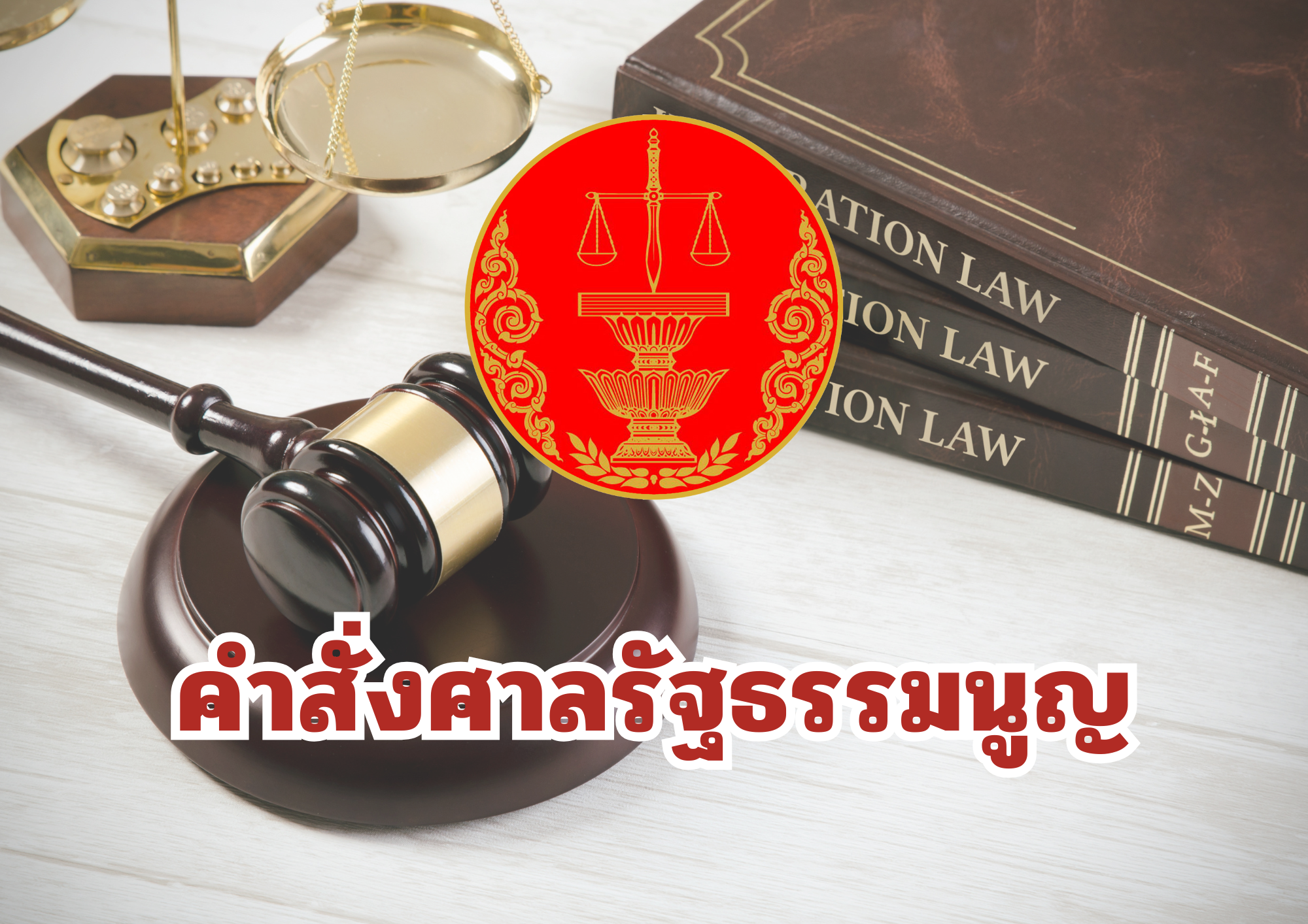 คำสั่งศาลรัฐธรรมนูญ