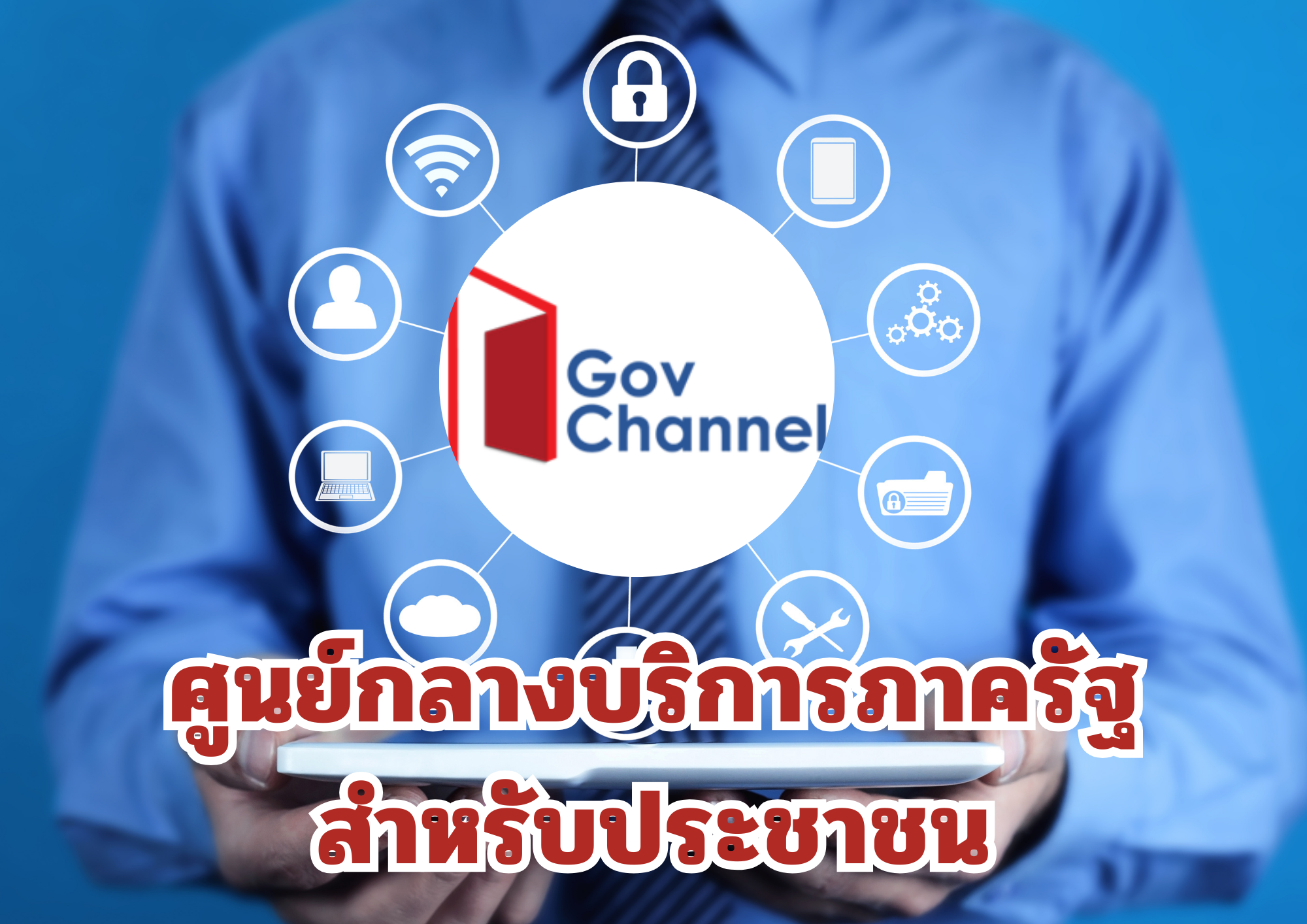 ศูนย์กลางบริการภาครัฐสำหรับประชาชน