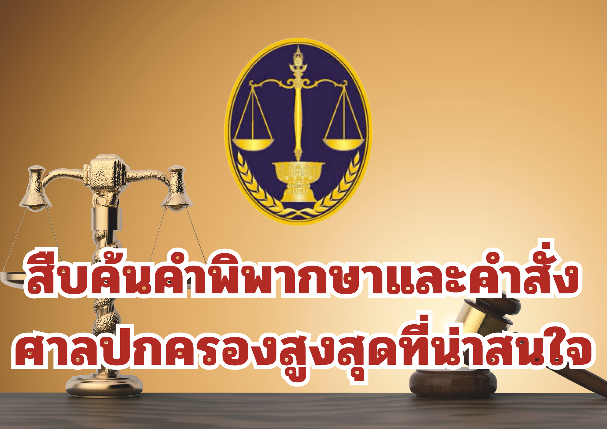 สืบค้นคำพิพากษาและคำสั่งศาลปกครองสูงสุดที่น่าสนใจ