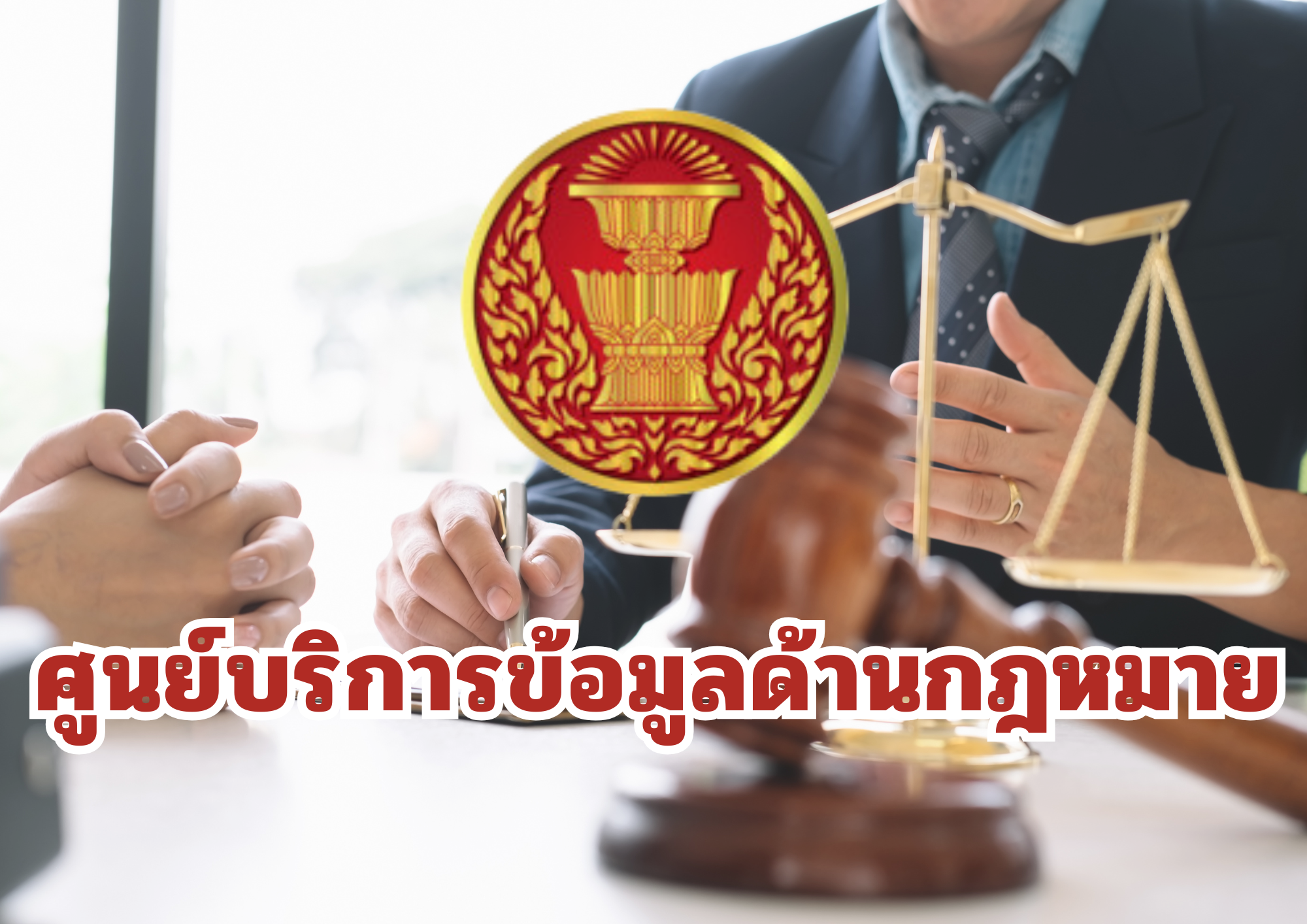 ศูนย์บริการข้อมูลด้านกฎหมาย และหน่วยประสานงานวุฒิสภา