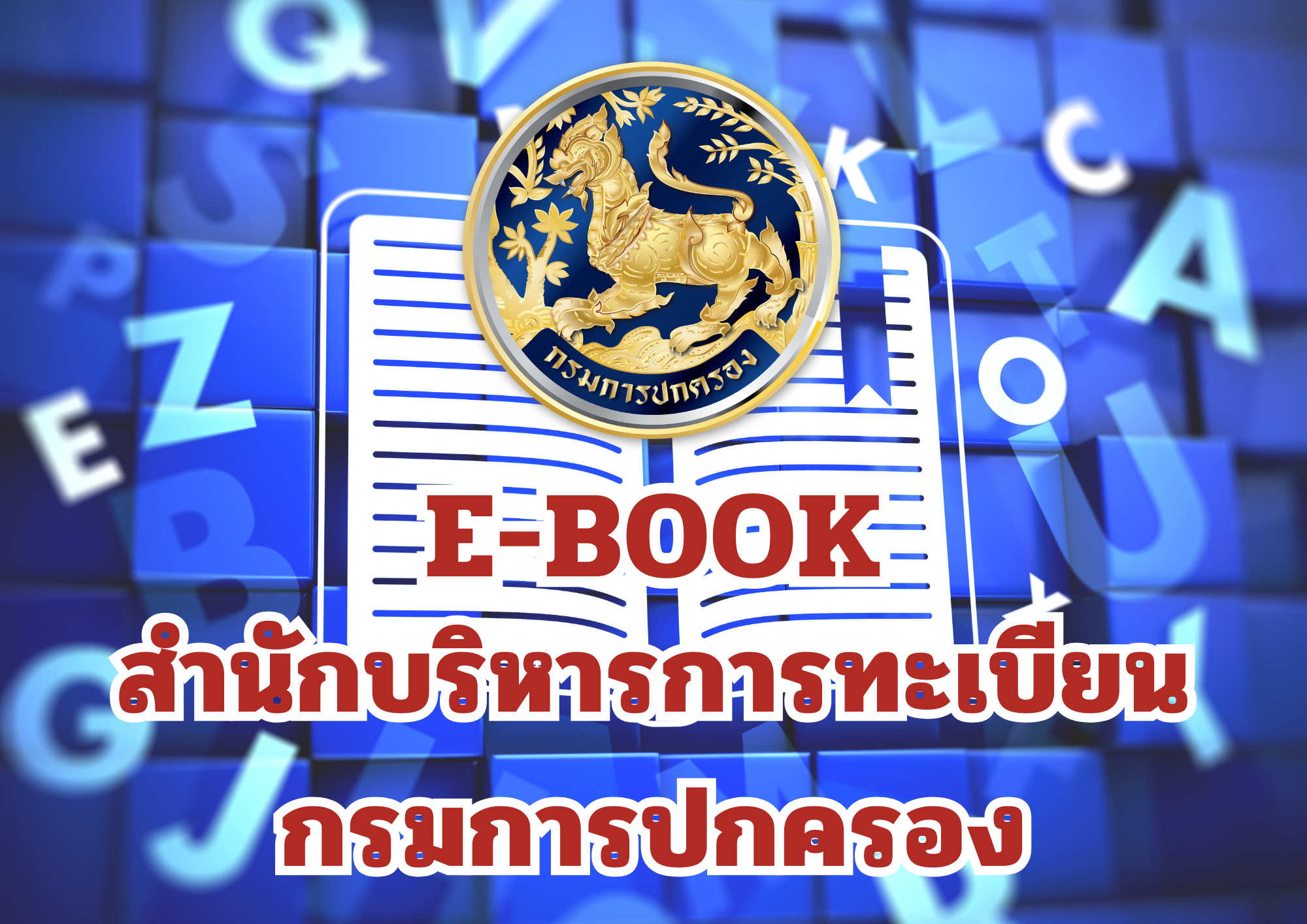 e-BOOK สำนักบริหารการทะเบียน กรมการปกครอง