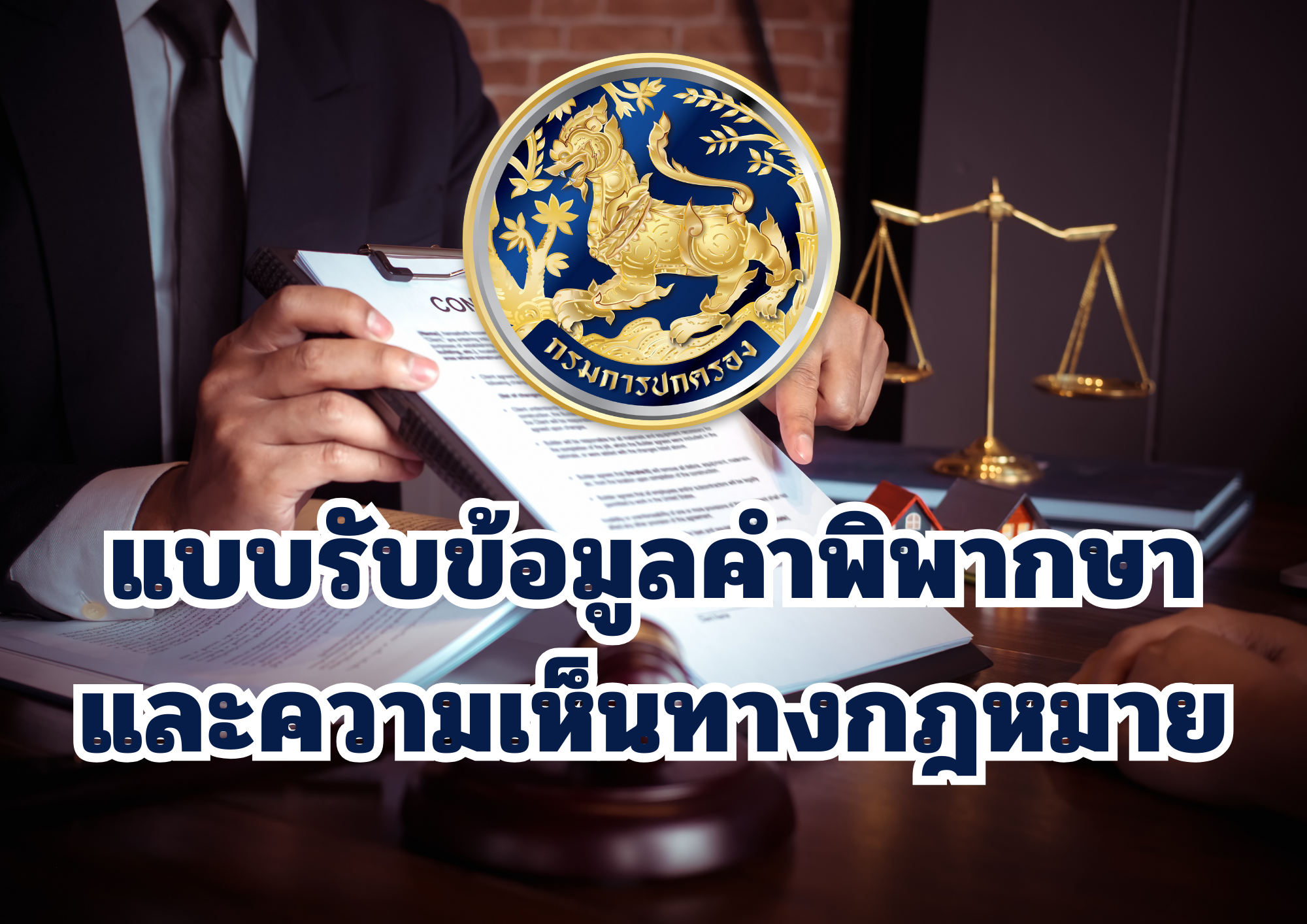 แบบรับข้อมูลคำพิพากษาและความเห็นทางกฎหมาย