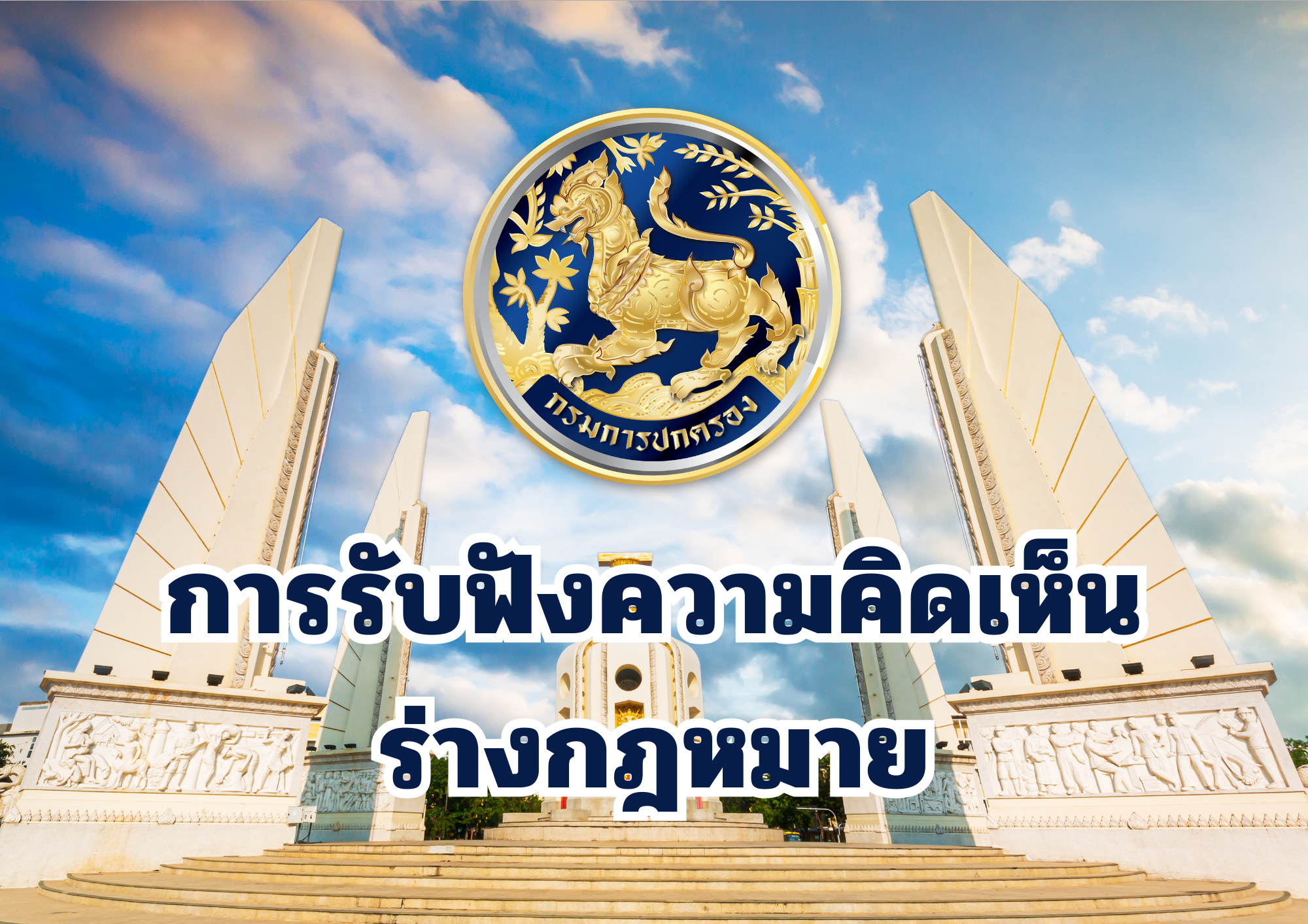 การรับฟังความคิดเห็นร่างกฎหมาย