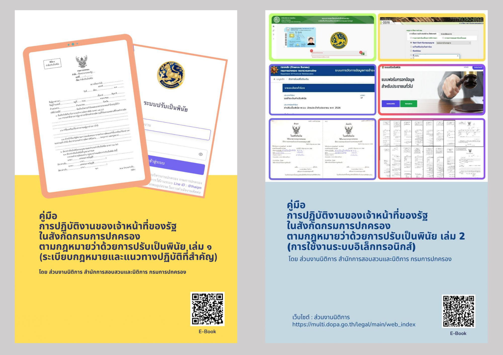 คู่มือการปฏิบัติงานของเจ้าหน้าที่ของรัฐในสังกัดกรมการปกครองตามกฎหมายว่าด้วยการปรับเป็นพินัย เล่ม 1 และ เล่ม 2
