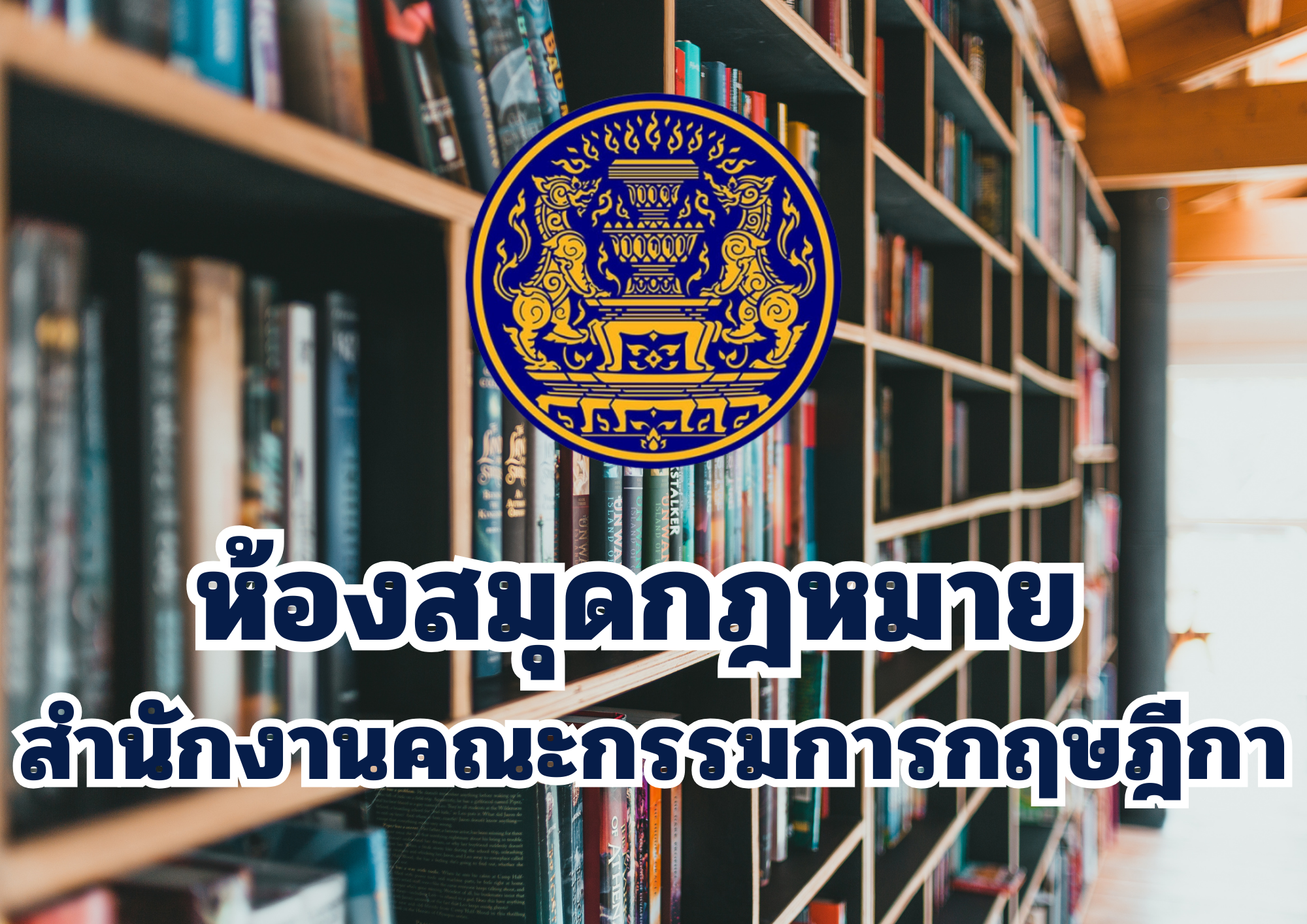 ห้องสมุดกฎหมายสำนักงานกฤษฎีกา