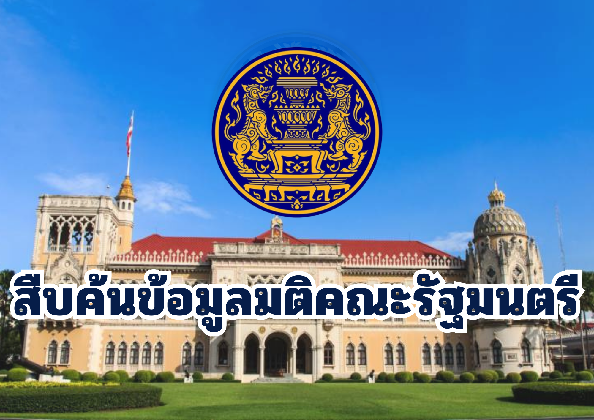 ค้นข้อมูลมติคณะรัฐมนตรี (ข้อมูล พ.ศ. ๒๕๐๑ - ปัจจุบัน)