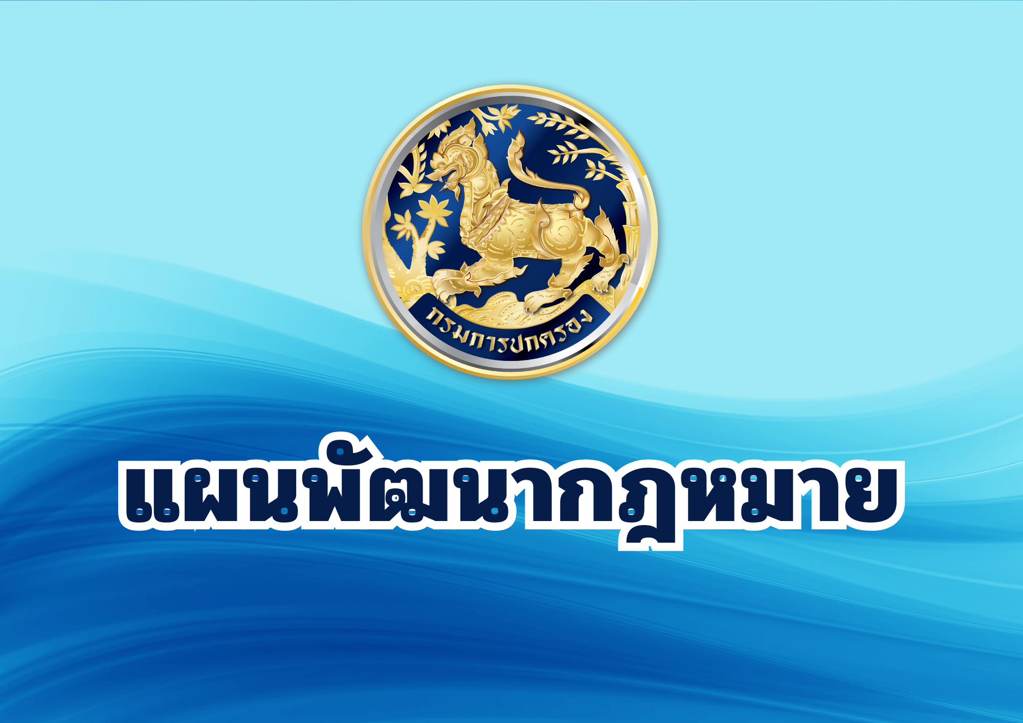 แผนพัฒนากฎหมายกรมการปกครอง