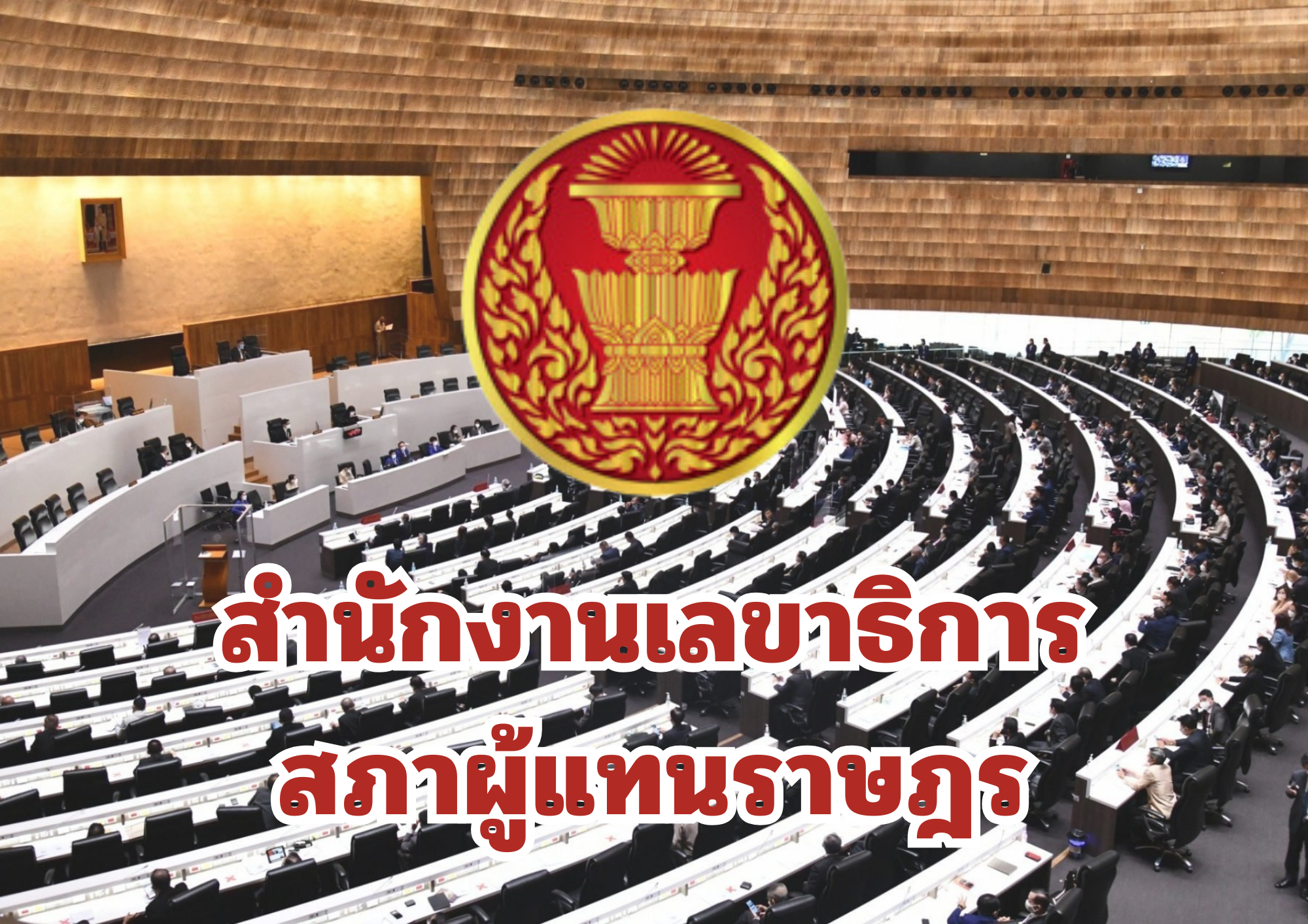 สำนักงานเลขาธิการสภาผู้แทนราษฎร