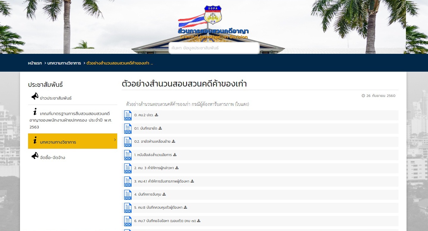 สำนวนสอบสวนค้าของเก่า