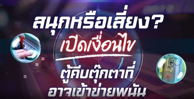 ตู้คีบตุ๊กตาที่อาจเข้าข่ายพนัน