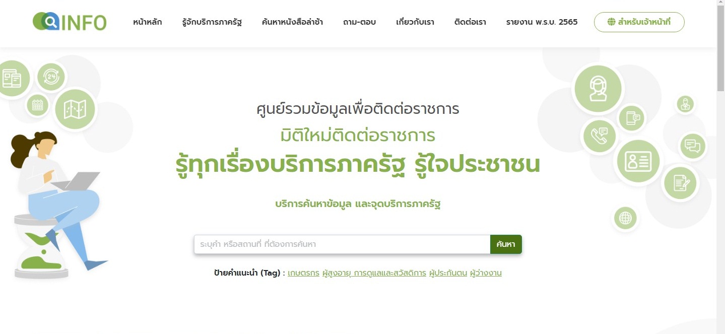 รวมข้อมูลเพื่อติดต่อราชการ