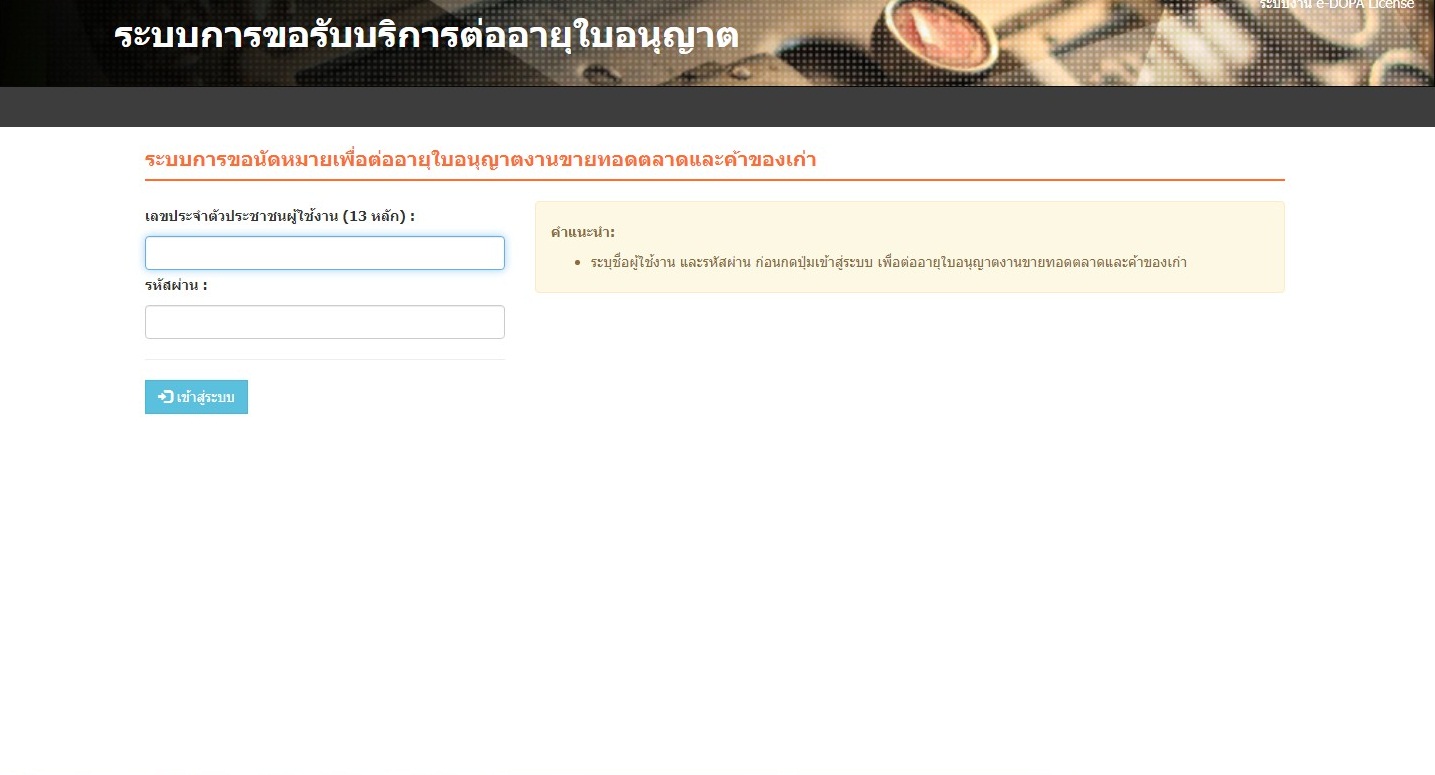 ระบบการขอนัดหมายเพื่อต่ออายุใบอนุญาตงานขายทอดตลาดและค้าของเก่า