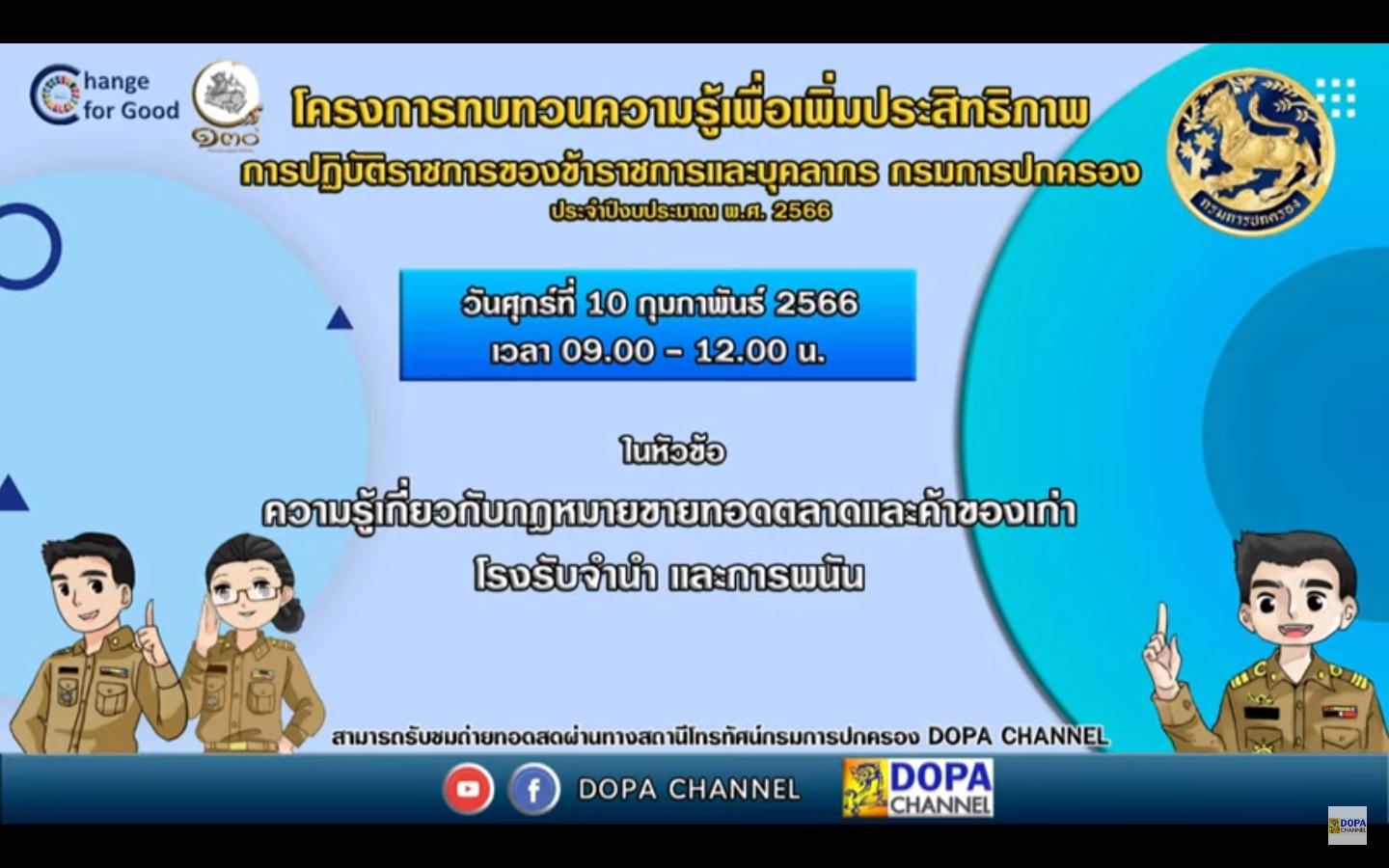 การบรรยายความรู้ เรื่องความรู้เกี่ยวกับกฎหมายขายทอดตลาดและค้าของเก่า โรงรับจำนำ และการพนัน