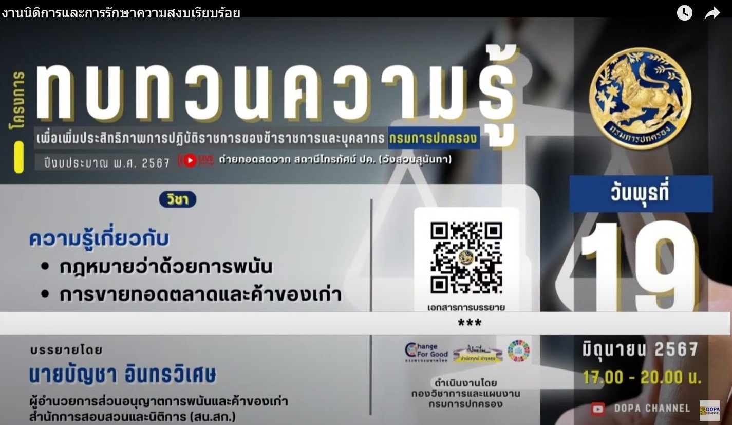 ทบทวนความรู้เกี่ยวกับกฎหมายว่าด้วยการพนัน การขายทอดตลาดและค้าของเก่า