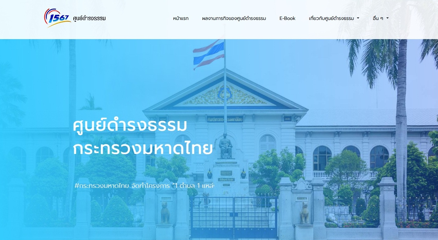 ศุนย์ดำรงธรรม 1567