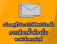 ระบบการแจ้งเหตุจำเป็นที่ไม่อาจไปใช้สิทธิเลือกตั้งทางอิเล็กทรอนิกส์