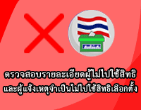 ตรวจสอบรายละเอียดผู้ไม่ไปใช้สิทธิและผู้แจ้งเหตุจำเป็นไม่ไปใช้สิทธิเลือกตั้ง