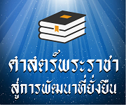 ศาสตร์พระราชา สู่การพัฒนาที่ยั่งยืน