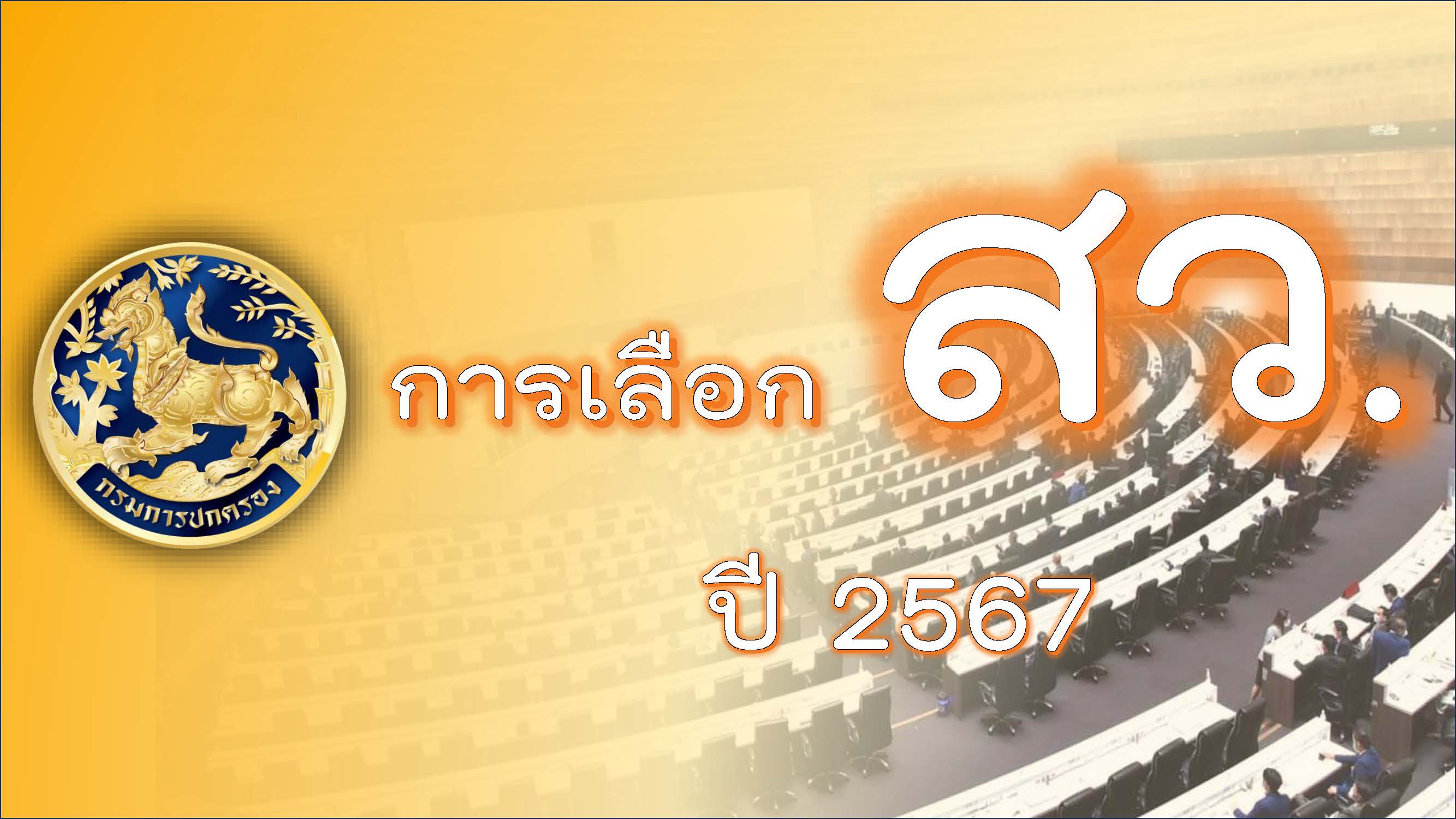 เลือกสมาชิกวุฒิสภา 2567