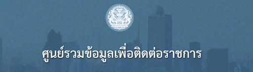 ศูนย์รวมข้อมูลเพื่อติดต่อราชการ