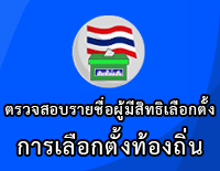 ตรวจสอบผู้มีสิทธิเลือกตั้งท้องถิ่น