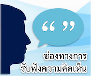 แสดงความคิดเห็น/ข้อเสนอแนะ/ถาม-ตอบ ข้อสงสัย