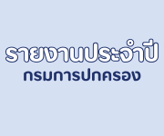 รายงานประจำปี กรมการปกครอง