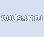 งบประมาณ