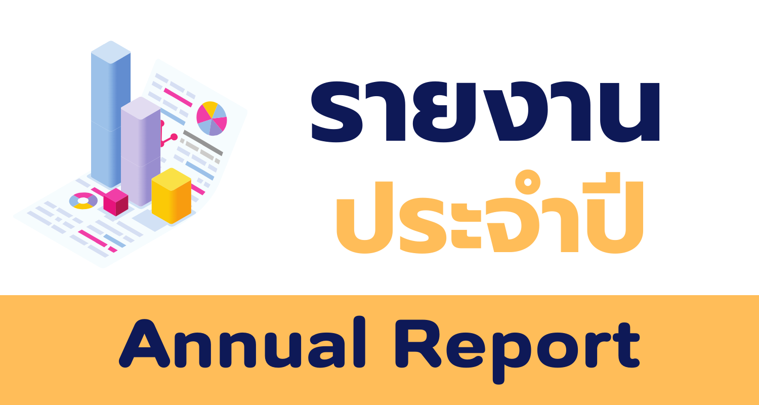 รายงานประจำปี