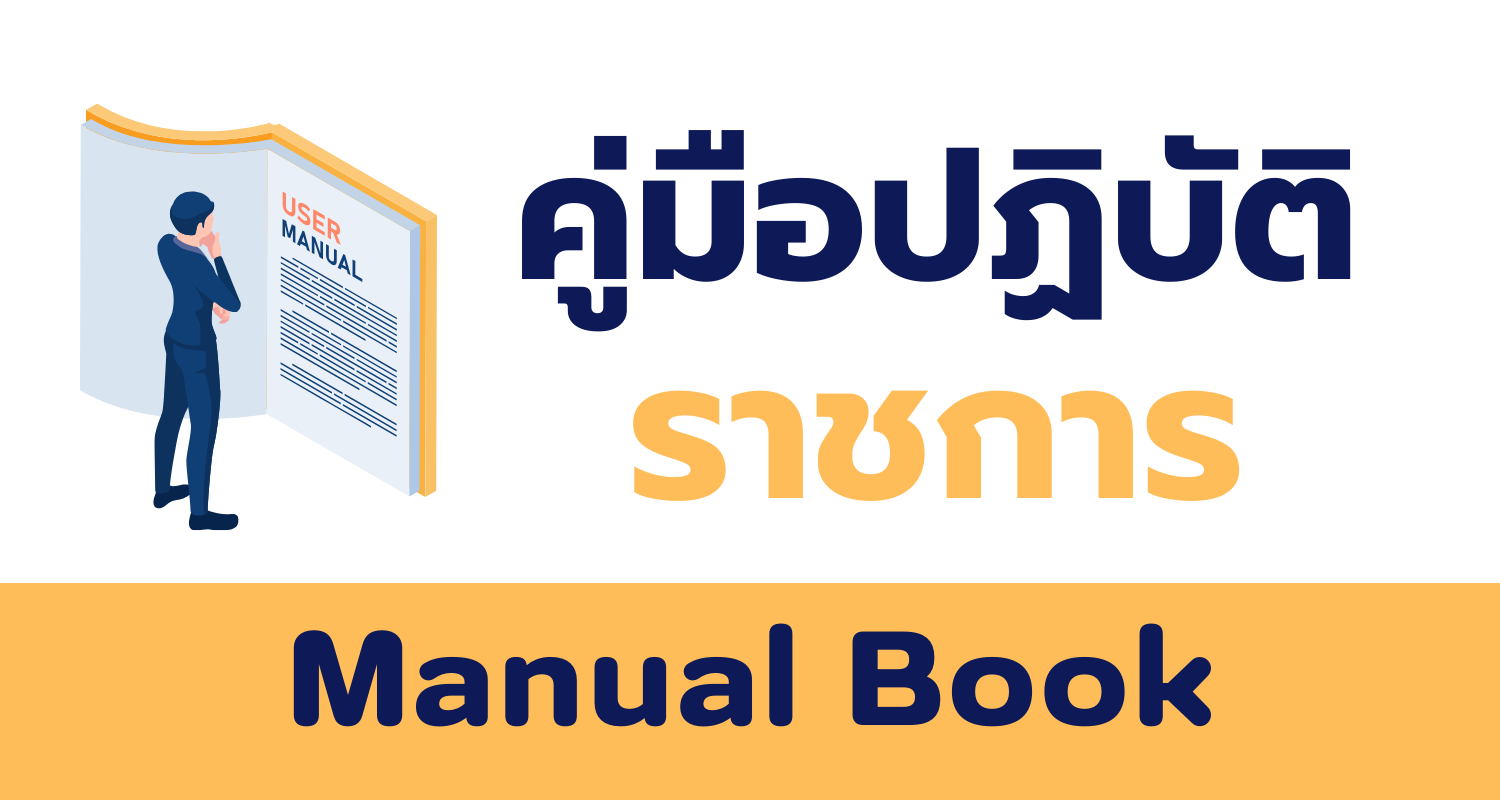 คู่มือปฏิบัติราชการ